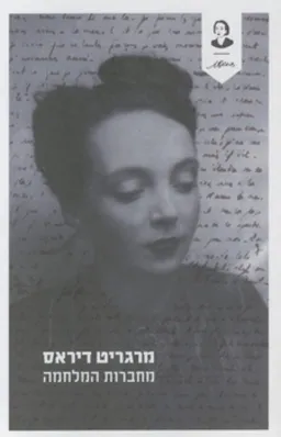 מחברות המלחמה