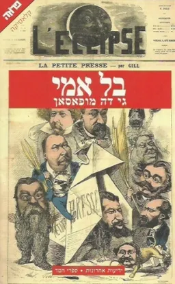 בל אמי (משכל)