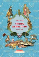 משפחתי וחיות אחרות - הרפתקה