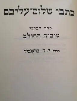 טוביה החולב [כרך רביעי]