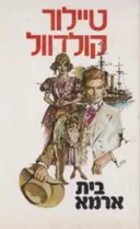 בית ארמא [2 כרכים]
