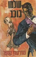 עולמו של כוכב