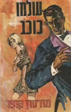 עולמו של כוכב : רומן