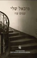 מיכאל שלי (מהדורה מיוחדת)
