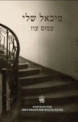 עטיפת הספר מיכאל שלי (מהדורה מיוחדת) מאת עמוס עוז