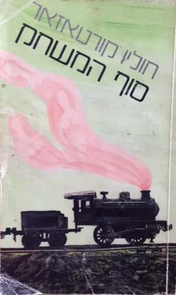 סוף המשחק