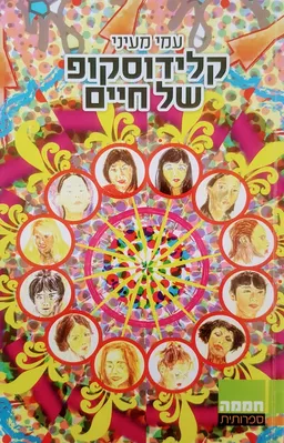 קָלֵידוֹסְקוֹפּ של חיים