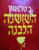 השושנה הלבנה [מהדורת טברסקי]
