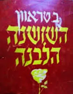 השושנה הלבנה [מהדורת טברסקי]