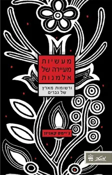 מעשיות מעיירה של אלמנות