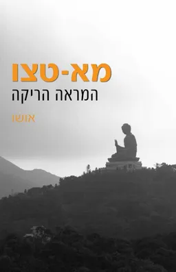 עטיפת מא-טצו המראה הריקה