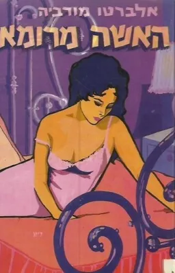 עטיפת הספר האשה מרומא (1965) מאת אלברטו מורביה