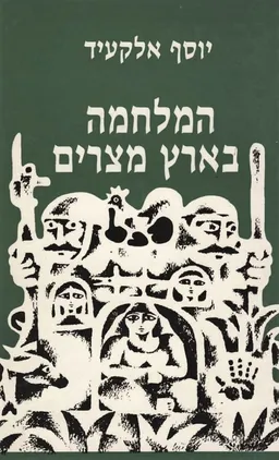 המלחמה בארץ מצרים