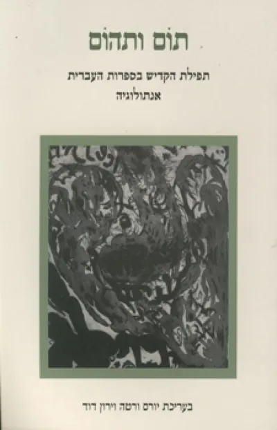תום ותהום : תפילת הקדיש בספרות העברית : אנתולוגיה