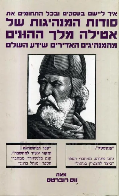 סודות המנהיגות של אטילה מלך ההונים : מהמנהיגים האדירים שידע העולם
