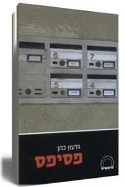פסיפס