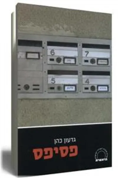 פסיפס