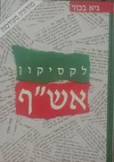 לקסיקון אש"ף - מהדורה שנייה מעודכנת