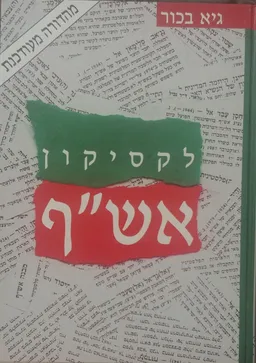 לקסיקון אש"ף - מהדורה שנייה מעודכנת
