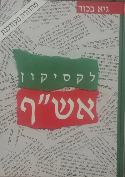 לקסיקון אש"ף : אישים ארגונים ואירועים