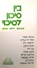 בין סיכון לסיכוי