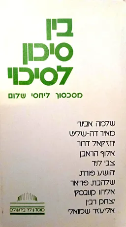 עטיפת הספר בין סיכון לסיכוי מאת אלוף הראבן