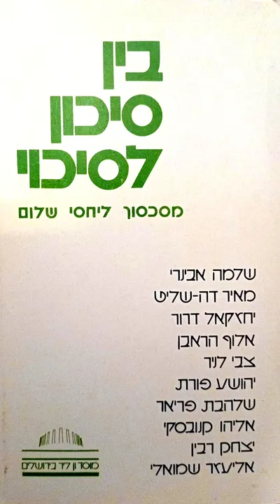 בין סיכון לסיכוי : מסכסוך ליחסי שלום