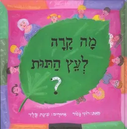 מה קרה לעץ התות ? (הוצאה מחודשת)