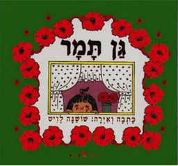 גן תמר