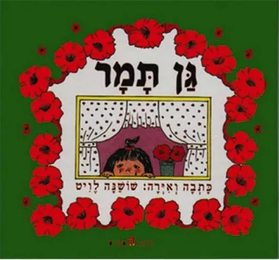 גן תמר