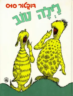 עטיפת הספר לילה טוב מאת דוקטור סוס