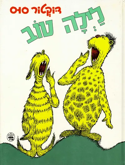 לילה טוב