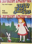 עליזה בארץ הפלאות: אגם הדמעות
