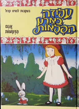עטיפת הספר עליזה בארץ הפלאות: אגם הדמעות מאת לואיס קרול