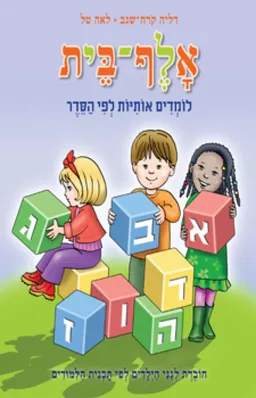 אלף-בית לומדים אותיות לפי הסדר