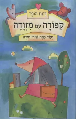 קפודה (קיפודה) עם מזודה (מזוודה) : ועוד כמה שירי חידה