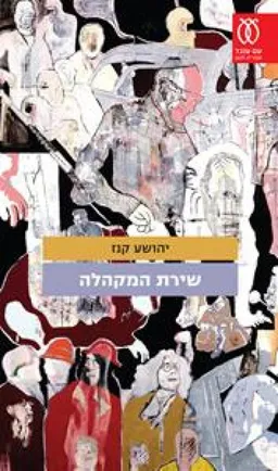 שירת המקהלה 