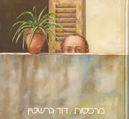 מרפסות 