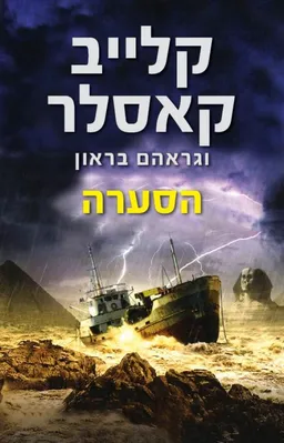 הסערה 