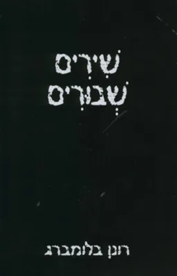 שירים שבורים