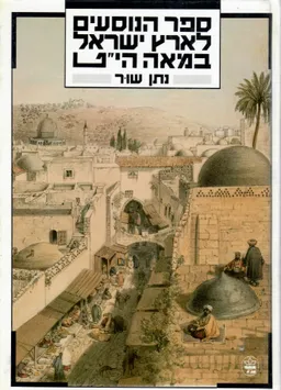 ספר הנוסעים לארץ ישראל במאה הי"ט