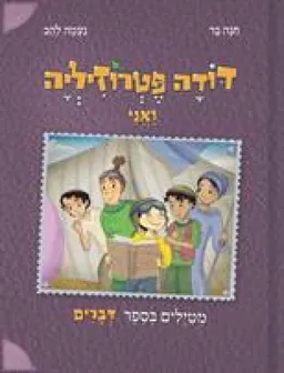 דודה פטרוזיליה ואני מטיילים בספר דברים