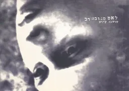 לאט מגובה רב