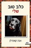 כלב טוב שלי