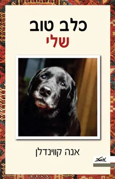 עטיפת הספר כלב טוב שלי מאת אנה קווינדלן