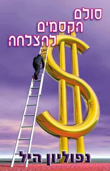 סולם הקסמים להצלחה
