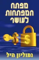 מפתח המפתחות לעושר
