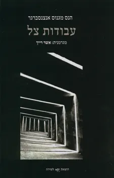 עטיפת הספר עבודות צל מאת 