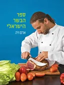 ספר הבשר הישראלי