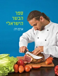 עטיפת ספר הבשר הישראלי